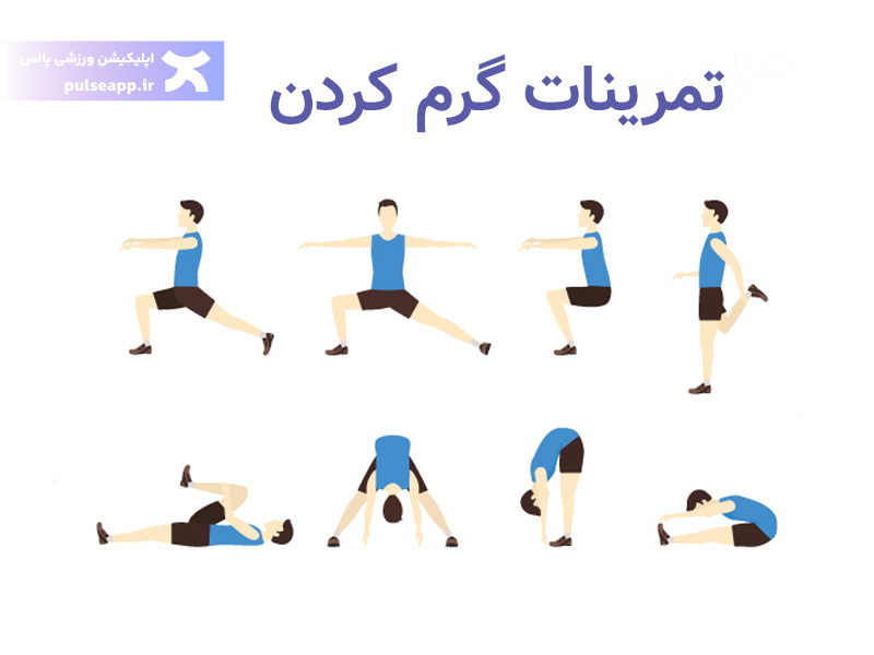 گرم کردن قبل از ورزش بانوان