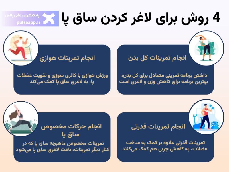 راهکار لاغری ساق پا