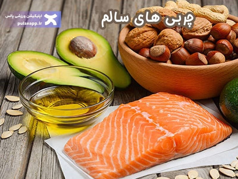 چربی های سالم برای قبل از تمرین