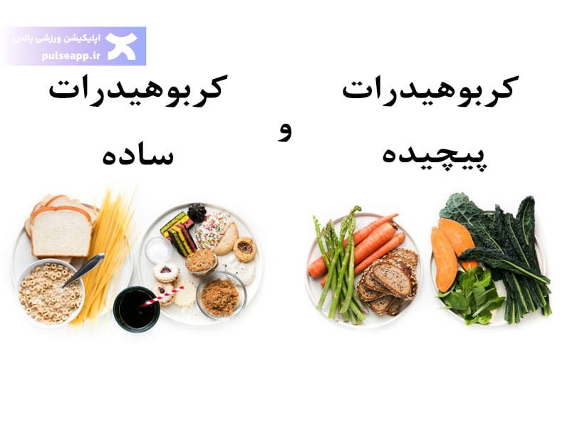 کربوهیدرات پیچیده برای قبل از تمرین