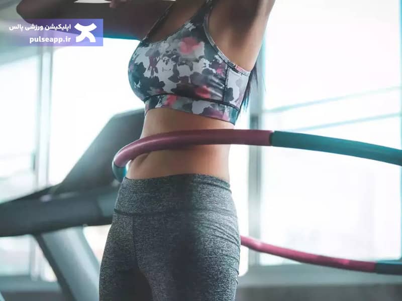 حلقه زدن برای لاغری شکم
