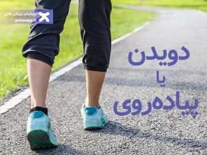 تصویر پیاده روی بهتر است یا دویدن؟ کدام یک برای کاهش وزن بهتر است؟
