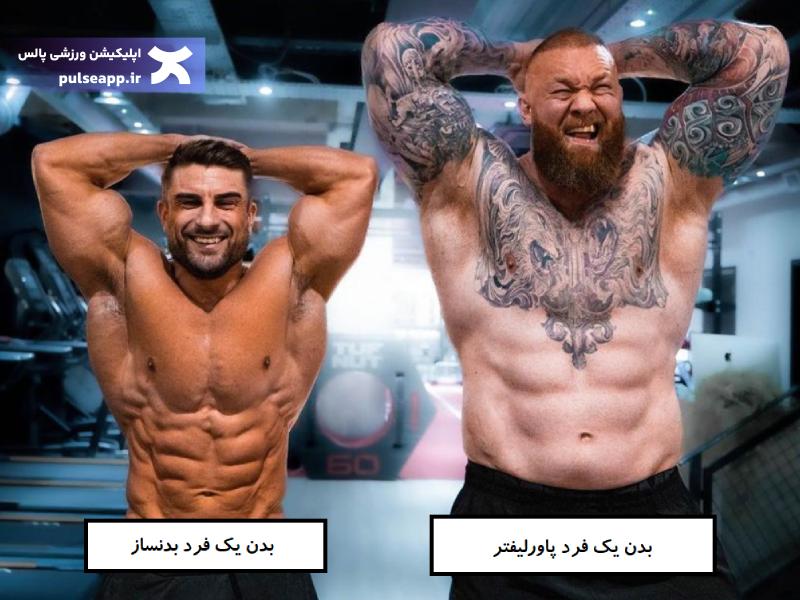 تفاوت فرم بدن در پاورلیفتینگ و بدنسازی

