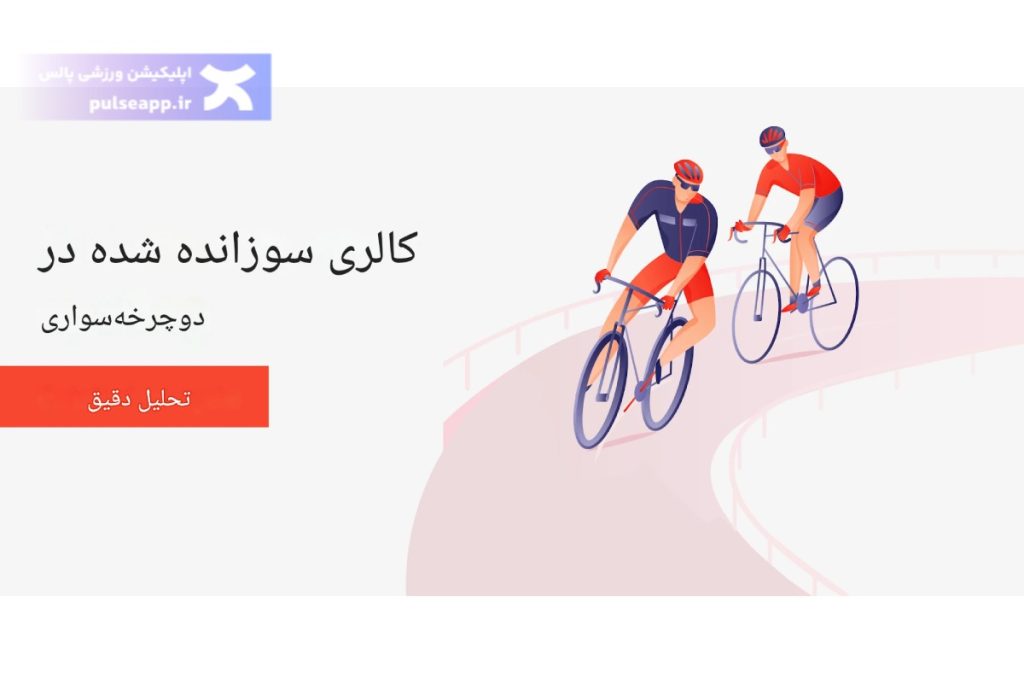 محاسبه کالری سوزی دوچرخه سواری