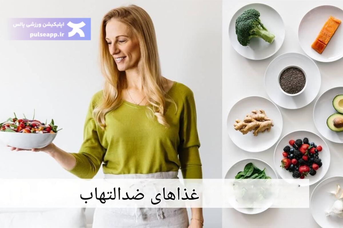 تصویر لیست کامل غذاهای ضد التهاب طبیعی