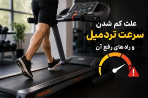تصویر دلایل کم شدن سرعت تردمیل