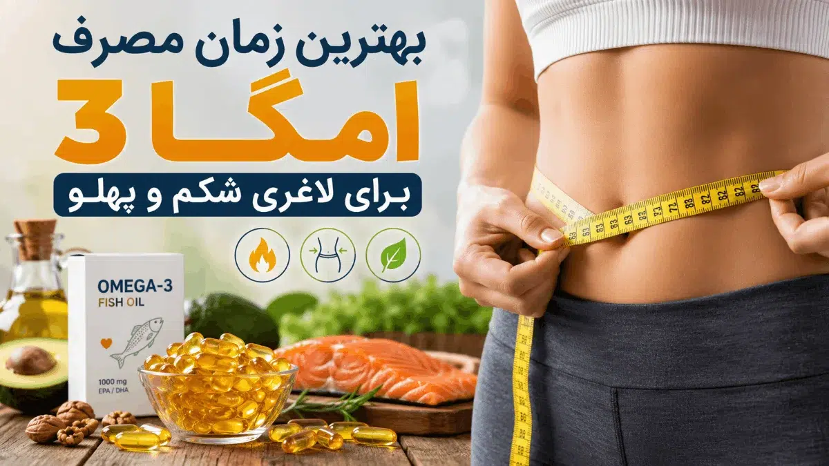 تصویر بهترین زمان مصرف قرص امگا ۳ برای لاغری شکم و پهلو