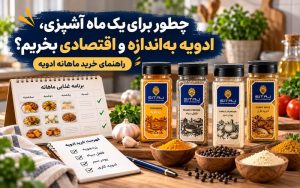 تصویر چطور برای یک ماه آشپزی، ادویه به‌اندازه و اقتصادی بخریم؟